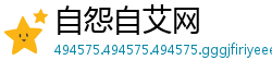 自怨自艾网